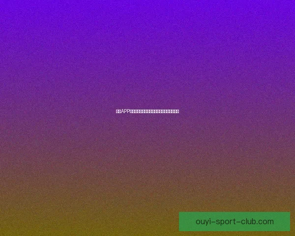 欧亿APP创新功能解析助力用户提升投资体验全面解读